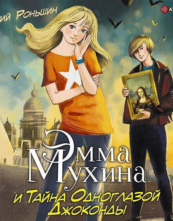 Тайны зельдарина аудиокнига. Роньшин в. тайна одноглазой «Джоконды».