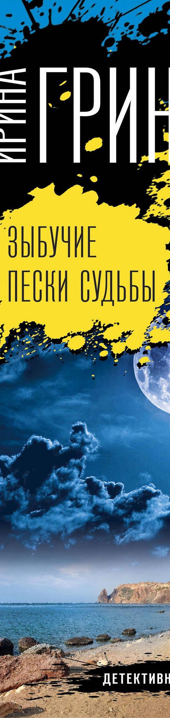 Читать книгу «Зыбучие пески судьбы» онлайн полностью📖 — Ирины Грин —  MyBook.