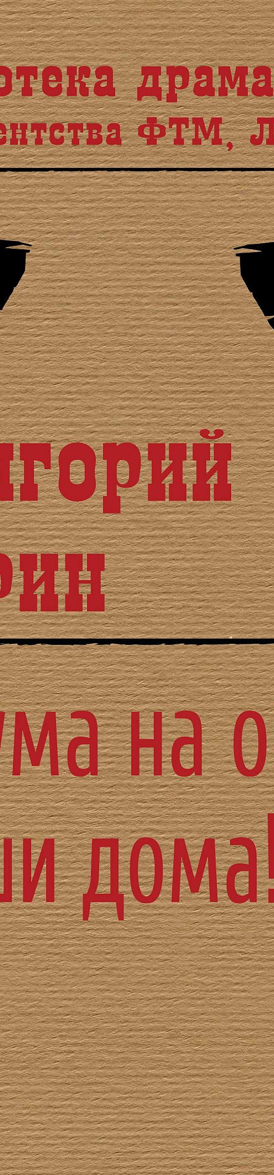 Чума на оба ваши дома!» отзывы и рецензии читателей на книгу📖автора  Григория Горина, рейтинг книги — MyBook.