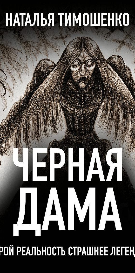 Книги натальи тимошенко и елены. Черная дама книга. Черная дама книга Тимошенко.