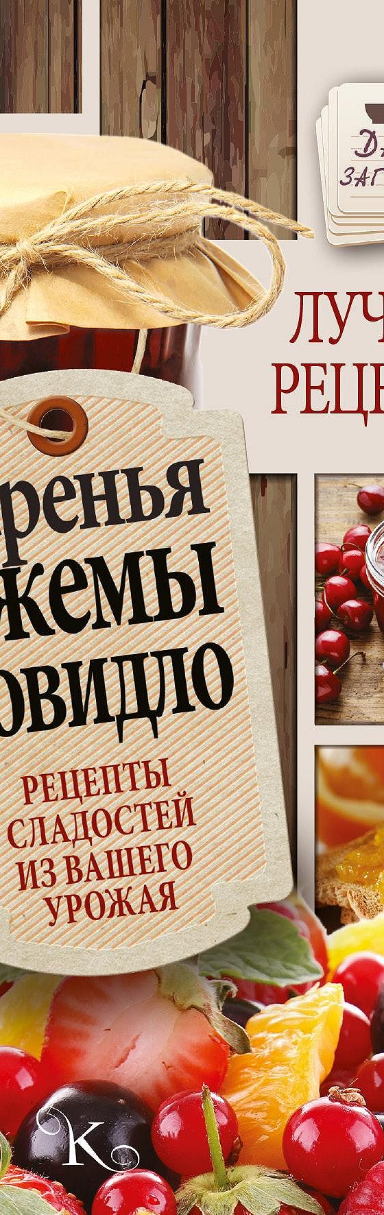 Читать книгу «Варенья, джемы, повидло. Лучшие рецепты сладостей из вашего  урожая» онлайн полностью📖 — Галины Кизимы — MyBook.