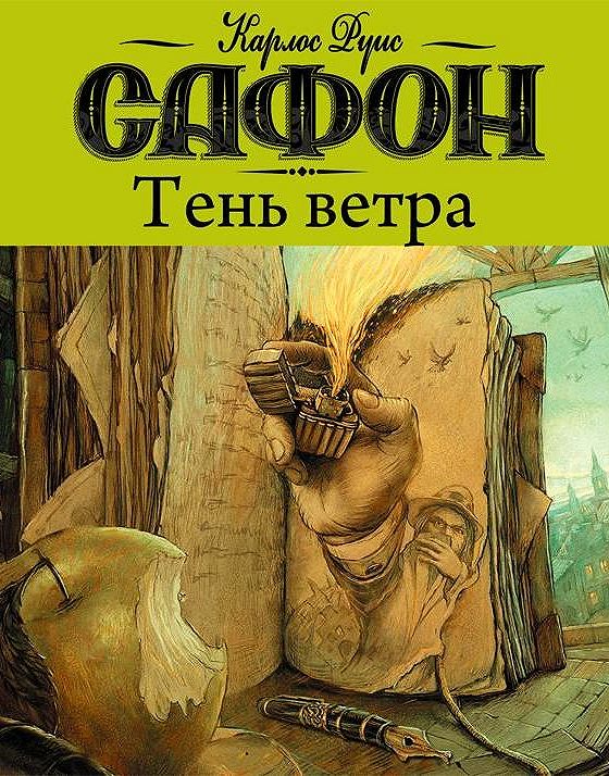 Книга Тень Ветра Карлос Руис Сафон Купить