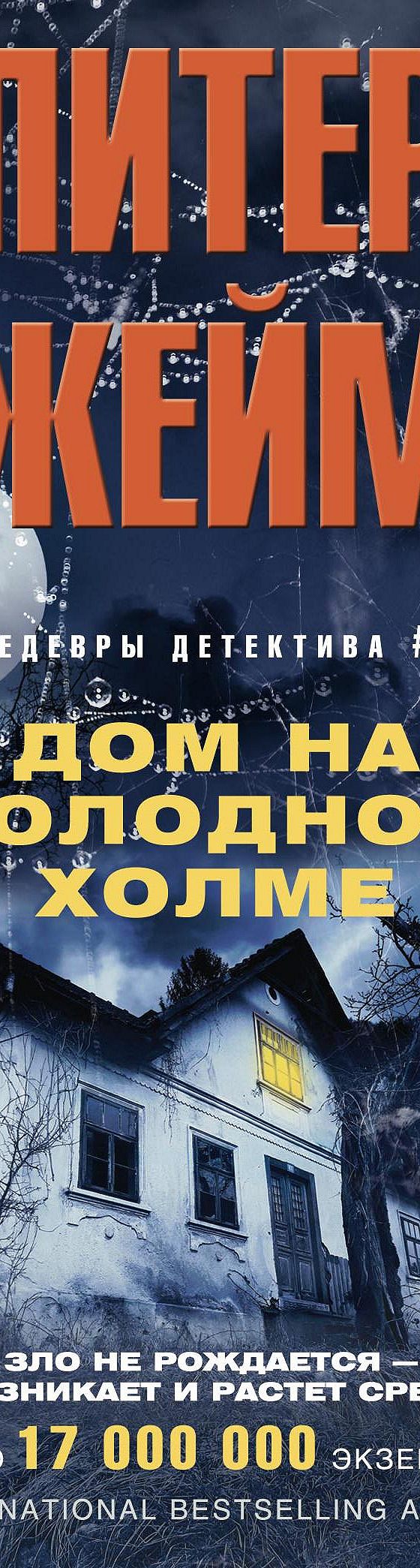 Дом на Холодном холме» отзывы и рецензии читателей на книгу📖автора Питера  Джеймса, рейтинг книги — MyBook.