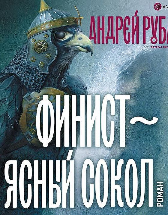 Феникс ясный сокол дата выхода. Рубанов Финист Ясный Сокол. Финист Ясный Сокол обложка.