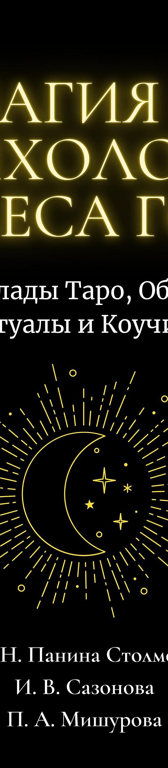 Читать книгу «Магия и Психология Колеса Года. Расклады Таро, Обряды Ритуалы  и Коучинг» онлайн полностью📖 — Ирины Николаевны Панины Столмовы — MyBook.