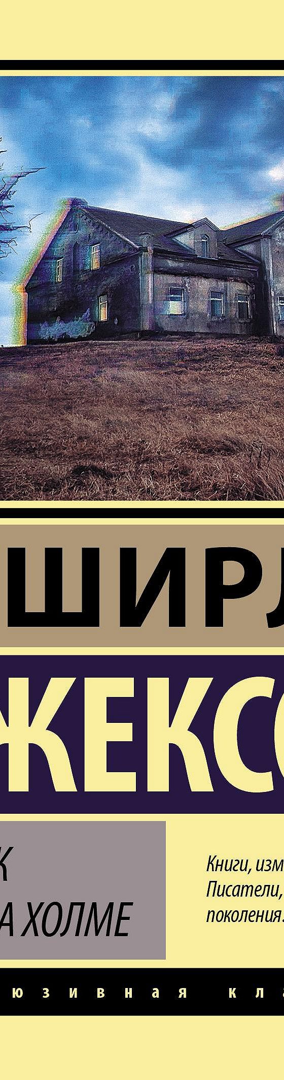 Призрак дома на холме» отзывы и рецензии читателей на книгу📖автора Ширли  Джексон, рейтинг книги — MyBook.