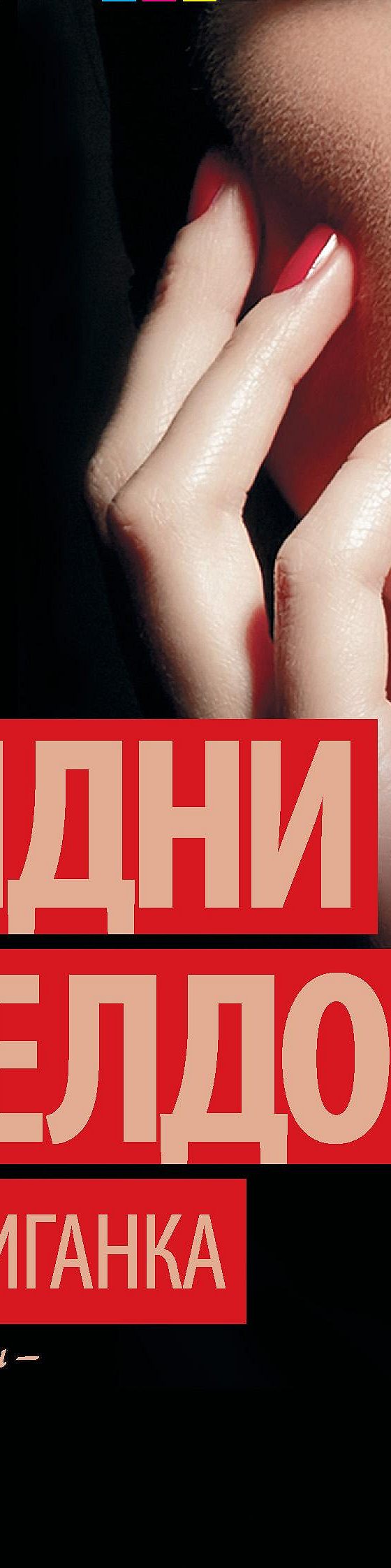 Читать книгу «Интриганка» онлайн полностью📖 — Сидни Шелдона — MyBook.