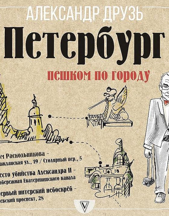 александр друзь книги. александр друзь - петербург, пешком по городу. петербург пешком по городу друзь. александр друзь - петербург, пешком по городу. путеводители аст прогулка пешком санкт петербург.