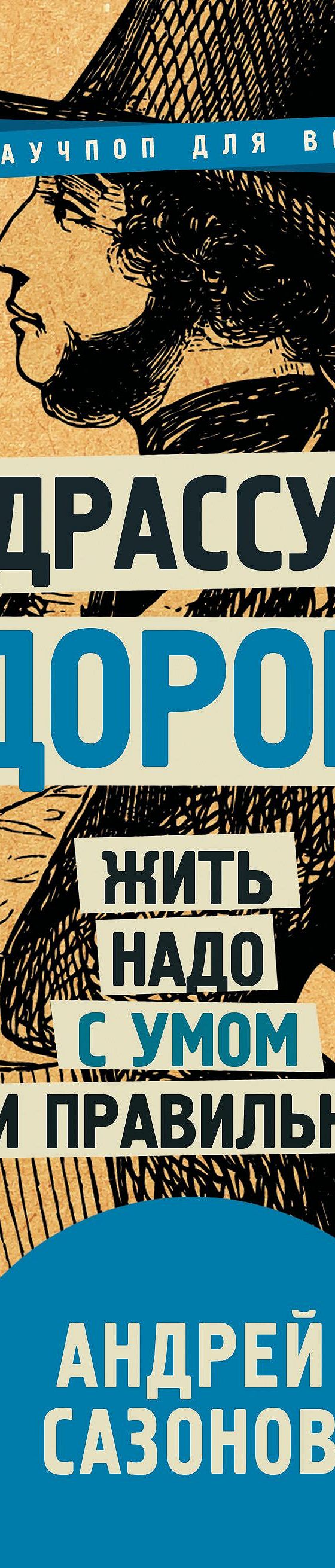 Читать книгу «Предрассудки о здоровье. Жить надо с умом и правильно» онлайн  полностью📖 — Андрея Сазонова — MyBook.