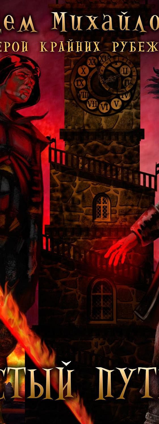 тернистый путь 4 аудиокнига