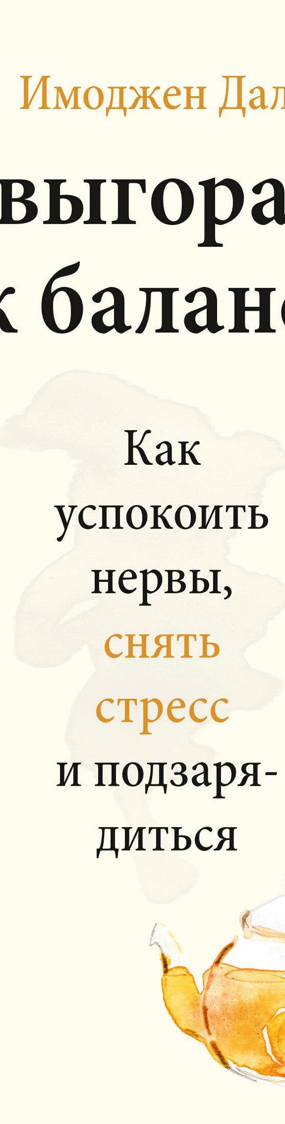 Читать книгу «От выгорания к балансу. Как успокоить нервы, снять стресс и  подзарядиться» онлайн полностью📖 — Имоджена Далл — MyBook.