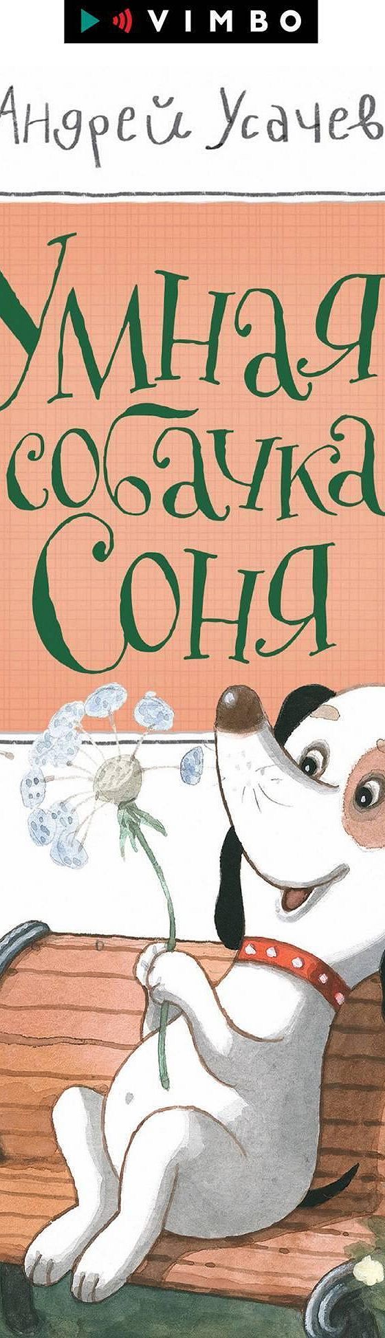 Читать книгу «Умная собачка Соня» онлайн полностью📖 — Андрея Усачева —  MyBook.