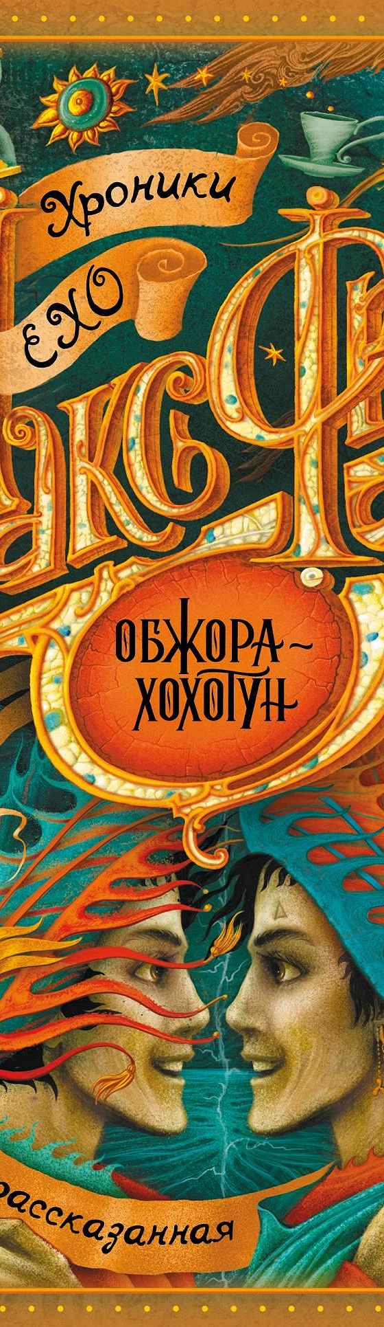 Читать книгу «Обжора-хохотун» онлайн полностью📖 — Макса Фрая — MyBook.