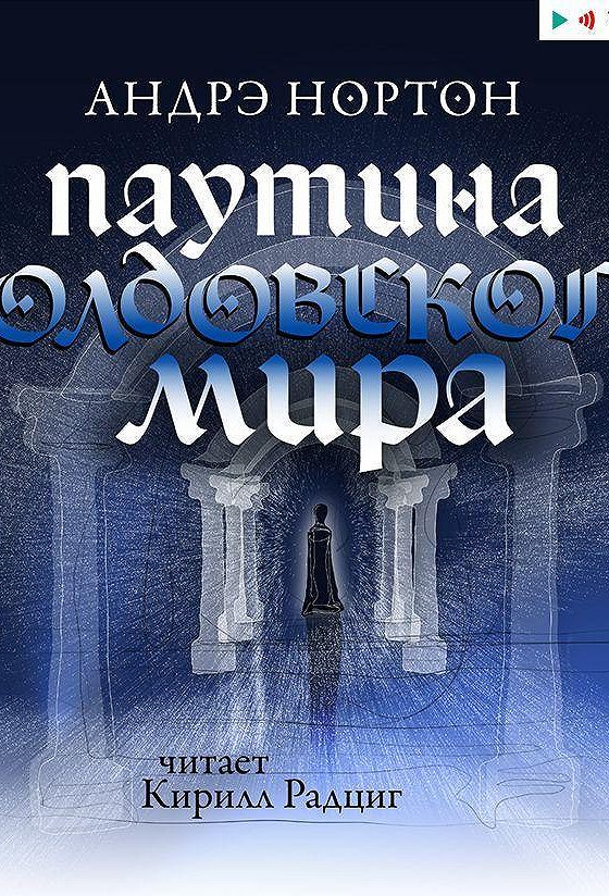 Паутина миров аудиокнига слушать 1 аудиокнигу славия. Нортон Андре "колдовской мир". Саймон Трегарт.