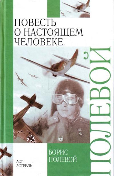 Читать книгу: «Повесть о настоящем человеке»