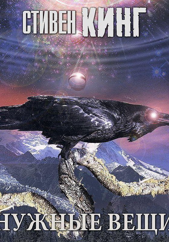 нужные вещи аудиокнига обложка. стивен кинг нужные вещи обложка книги. стивен кинг "нужные вещи". нужные вещи стивен. слушать аудиокнигу нужные вещи кинг.