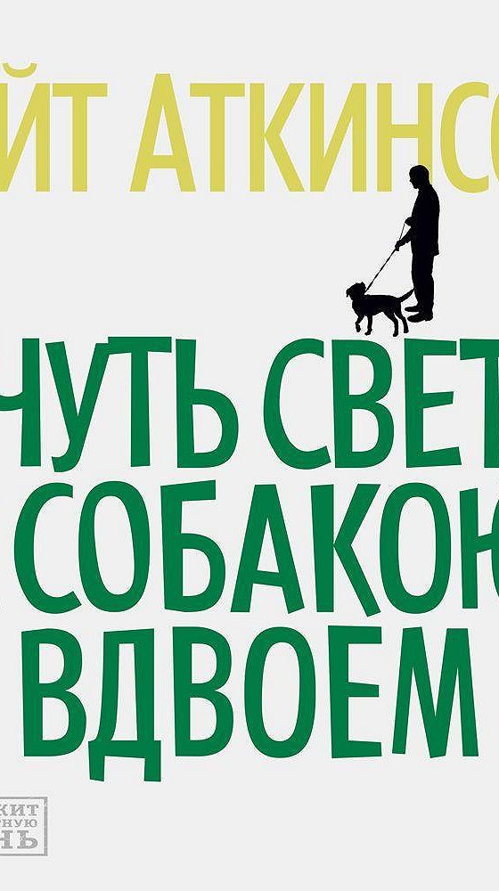 Чуть свет. Чуть свет с собакою вдвоем Кейт Аткинсон. Книга чуть свет с собакою вдвоем. Чуть свет, с собакою вдвоем. Чуть свет с собакою вдвоем аудиокнига.