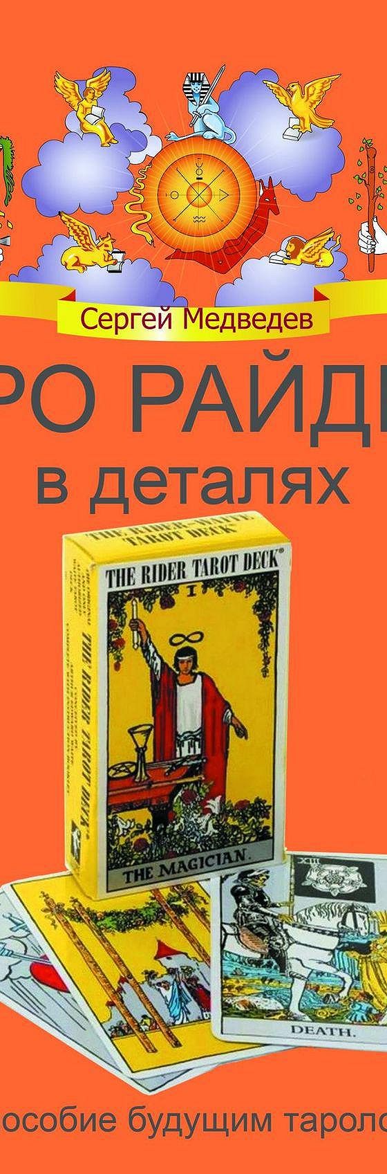 Читать книгу «Таро Райдера в деталях» онлайн полностью📖 — Сергея Медведева  — MyBook.