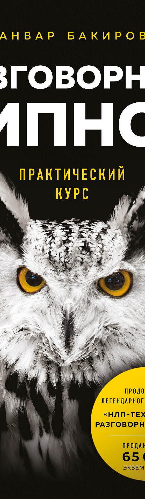 Читать книгу «Разговорный гипноз: практический курс» онлайн полностью📖 —  Анвара Бакирова — MyBook.