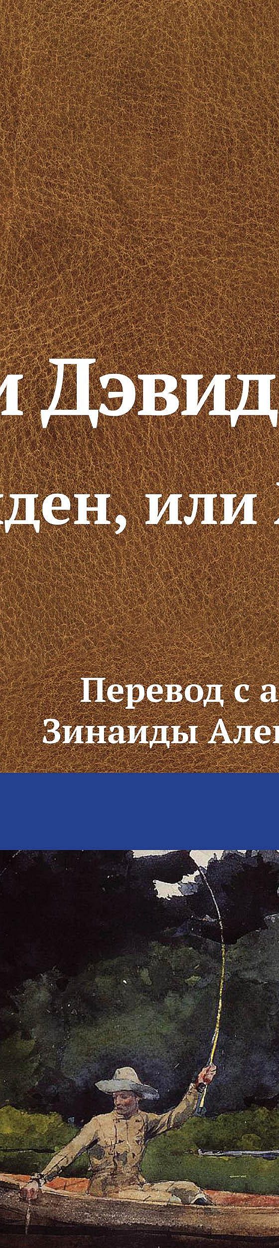 Читать книгу «Уолден, или Жизнь в лесу» онлайн полностью📖 — Генри Дэвида  Торо — MyBook.