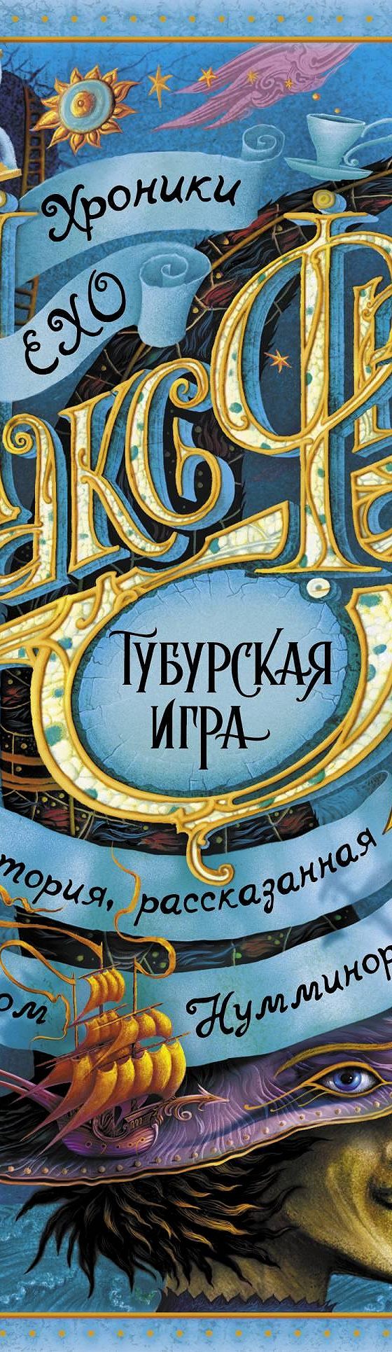 Читать книгу «Тубурская игра» онлайн полностью📖 — Макса Фрая — MyBook.