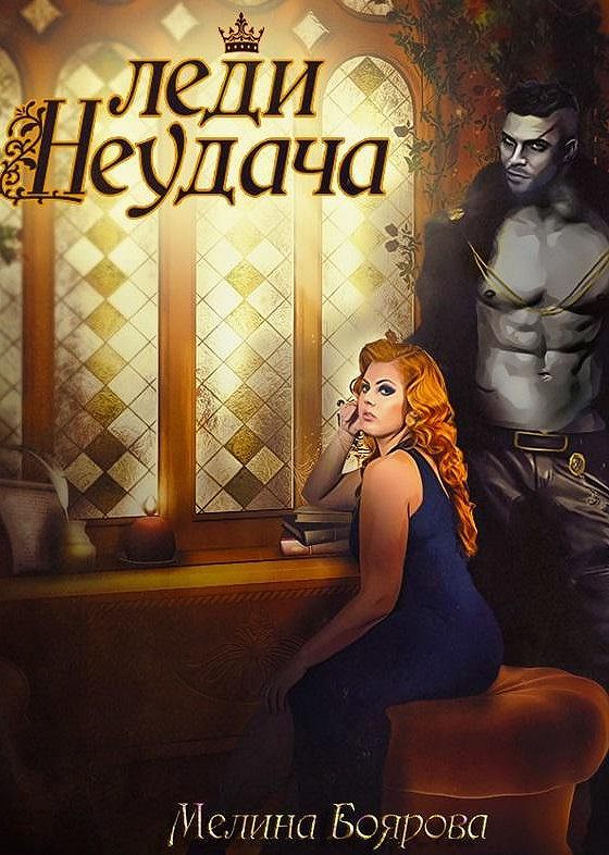 Леди неудача. Мелина Боярова. Леди неудача игра.