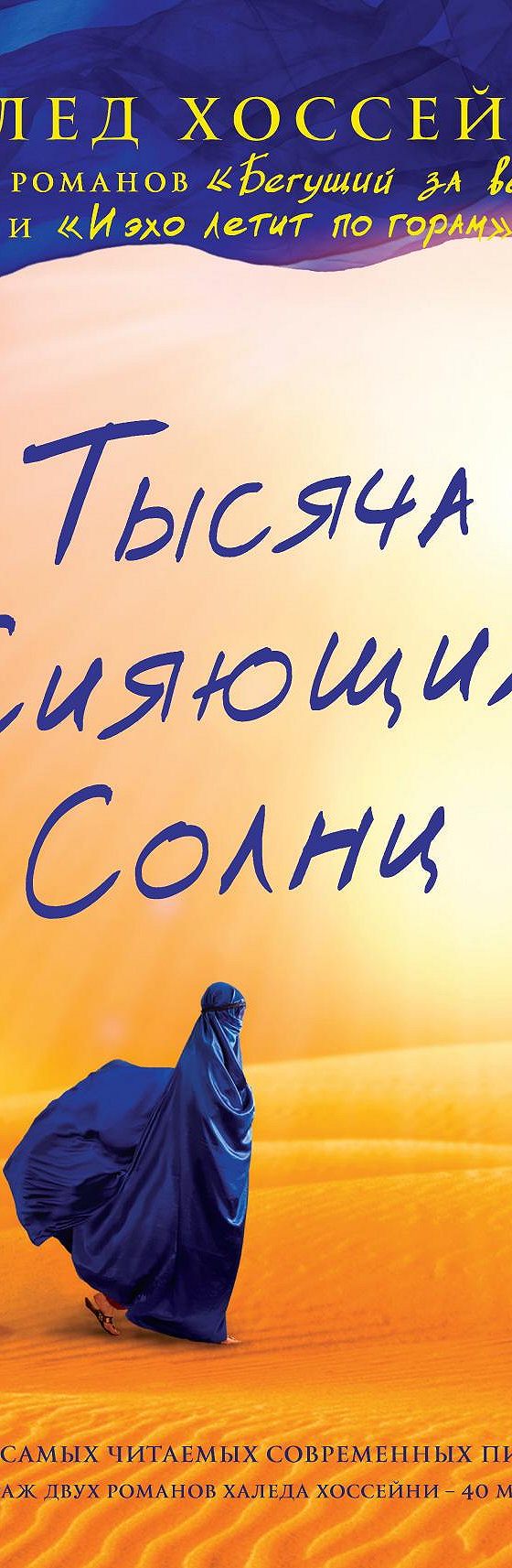 Читать книгу «Тысяча сияющих солнц» онлайн полностью📖 — Халеда Хоссейни —  MyBook.