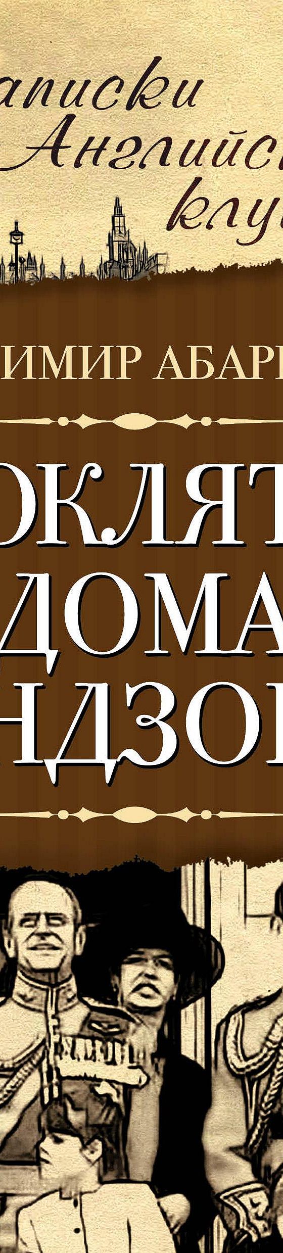 Читать книгу «Проклятие дома Виндзоров» онлайн полностью📖 — Владимира  Абаринова — MyBook.