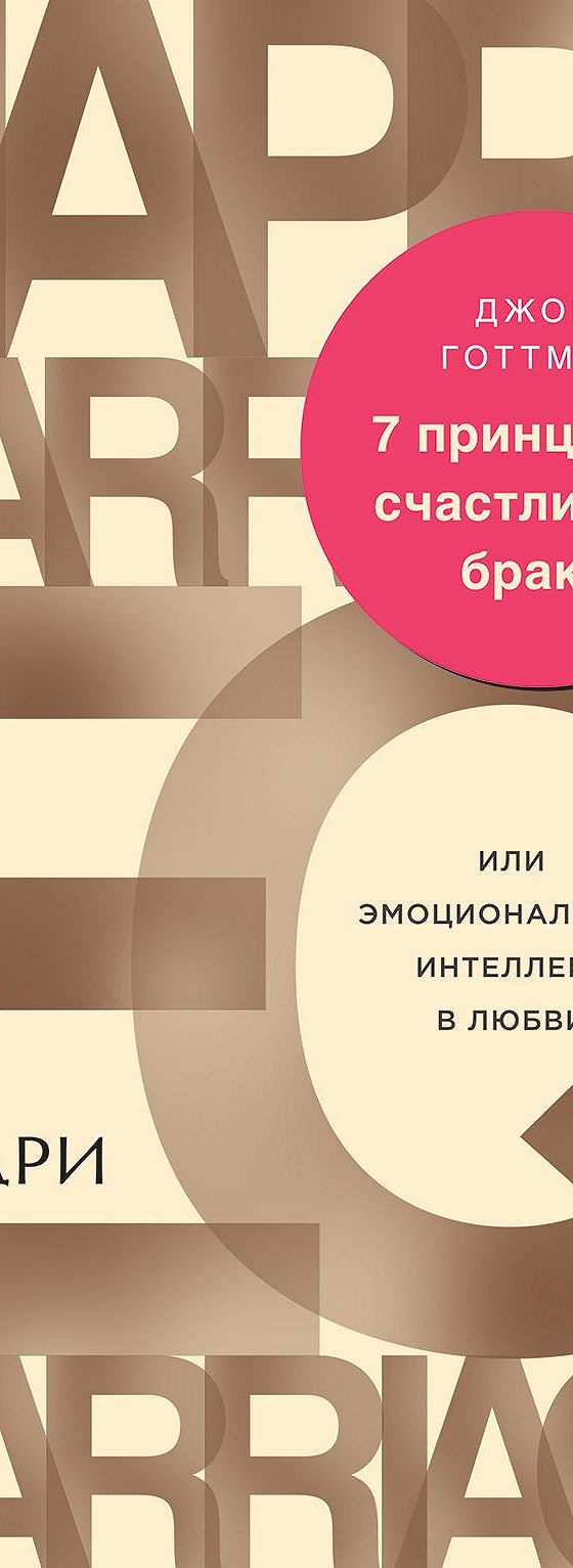 Читать книгу «7 принципов счастливого брака, или Эмоциональный интеллект в  любви» онлайн полностью📖 — Джона Готтмана — MyBook.