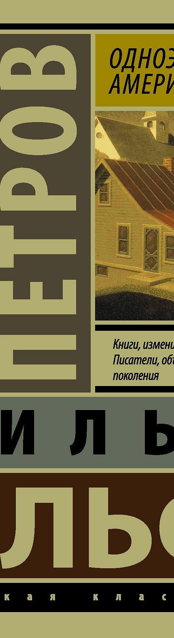 Читать книгу «Одноэтажная Америка» онлайн полностью📖 — Ильи Ильфа — MyBook.