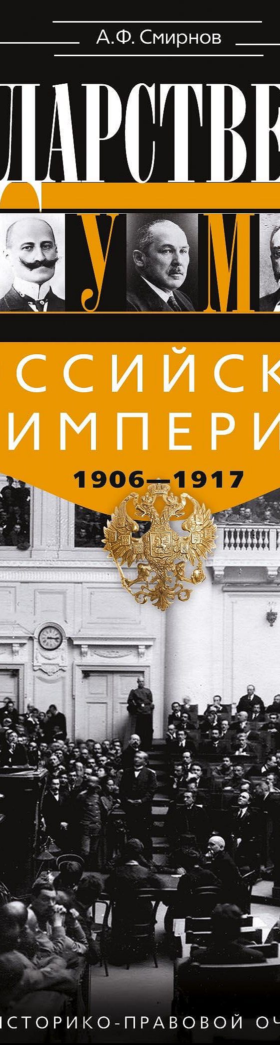 Читать книгу «Государственная Дума Российской империи 1906-1917 гг» онлайн  полностью📖 — Александра Федоровича Смирнова — MyBook.