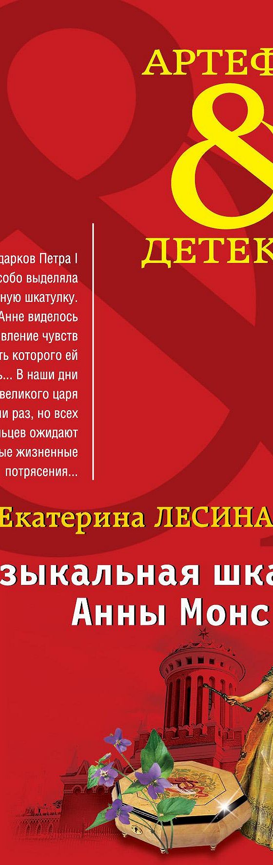 Читать книгу «Музыкальная шкатулка Анны Монс» онлайн полностью📖 —  Екатерины Лесиной — MyBook.