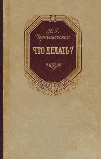 Краткое содержание «Что делать?» Чернышевский Н. Г.