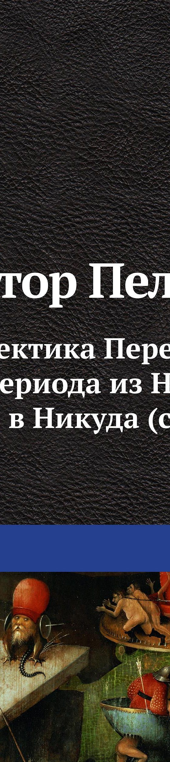 Читать книгу «Диалектика Переходного Периода из Ниоткуда в Никуда  (сборник)» онлайн полностью📖 — Виктора Пелевина — MyBook.