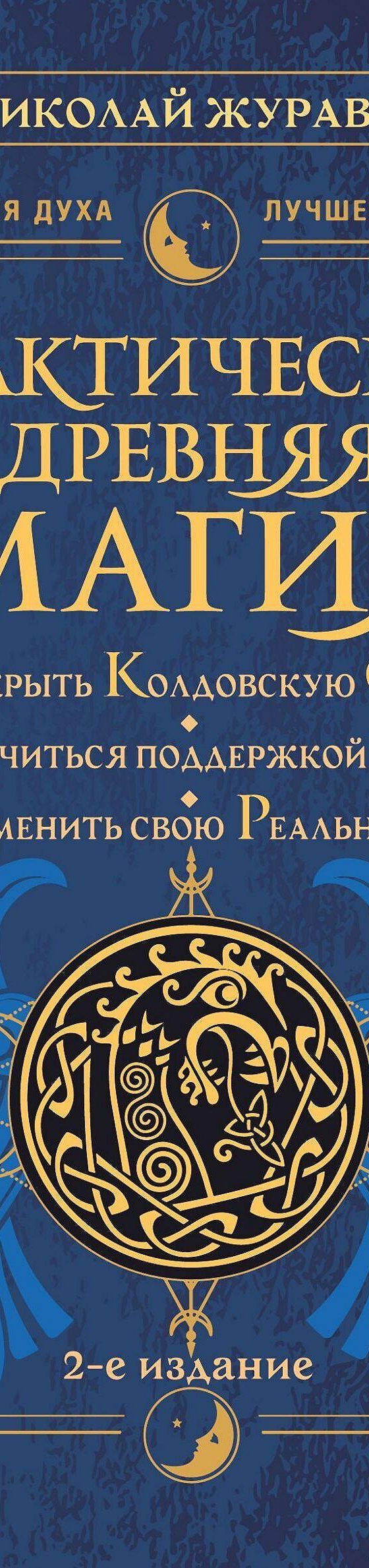 Читать книгу «Практическая древняя магия. Раскрыть колдовскую Силу,  заручиться поддержкой Рода, изменить свою реальность» онлайн полностью📖 —  Николая Журавлева — MyBook.