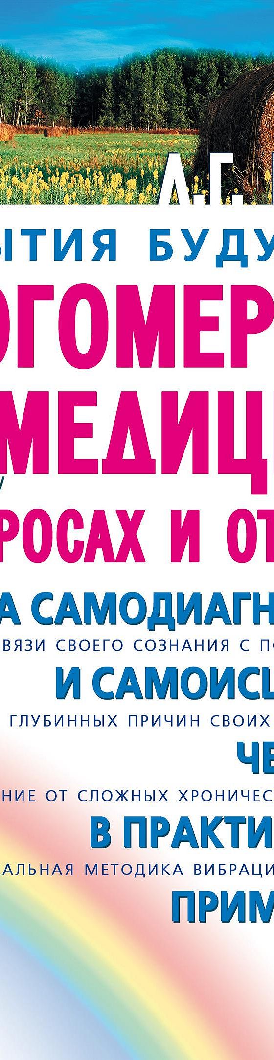 Читать книгу «Многомерная медицина в вопросах и ответах» онлайн полностью📖  — Людмилы Пучко — MyBook.