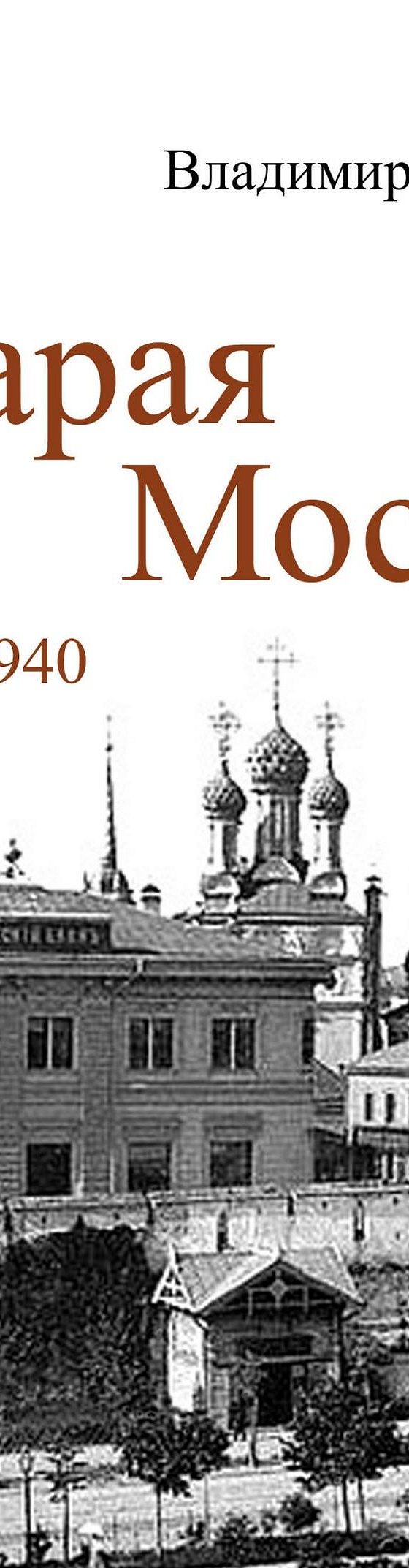 Читать бесплатно книгу «Старая Москва: 1890-1940 гг. Часть 2» Владимира  Алексеевича Колганова полностью онлайн — MyBook