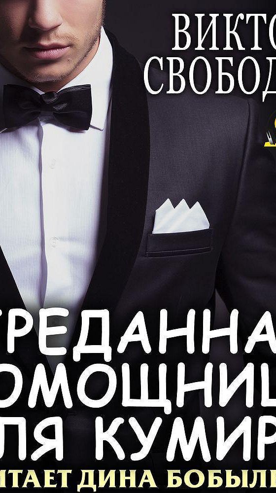 Помощница для бывшего аудиокнига. Помощница для мерзавца.