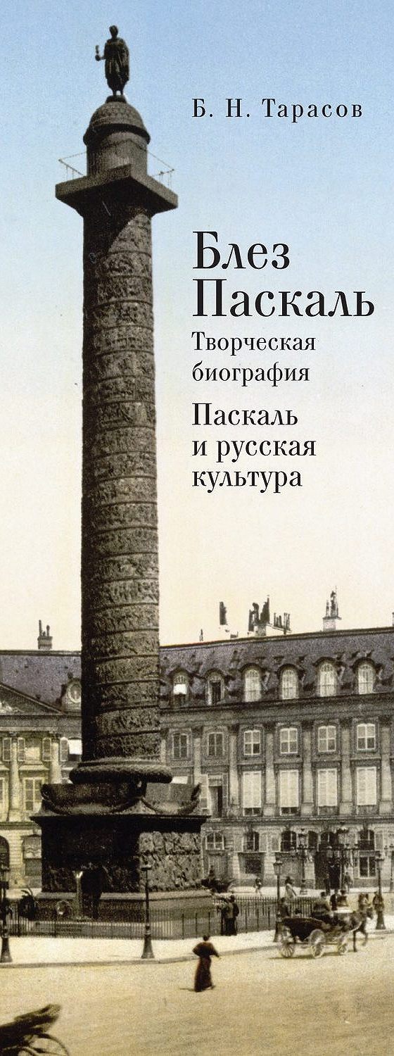 Читать книгу «Блез Паскаль. Творческая биография. Паскаль и русская  культура» онлайн полностью📖 — Бориса Тарасова — MyBook.