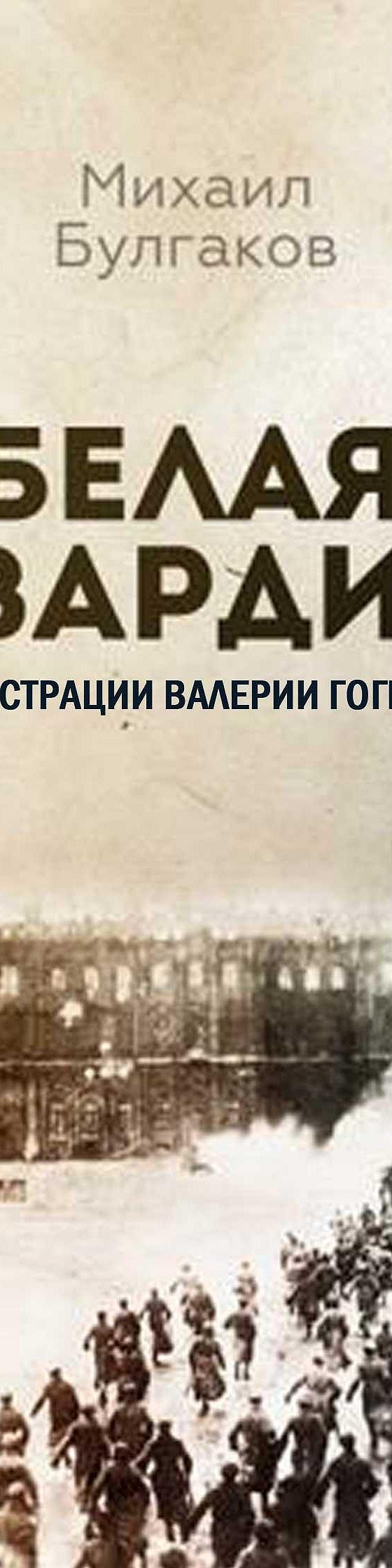 Читать книгу «Белая гвардия (Иллюстрированное издание)» онлайн полностью📖  — Михаила Булгакова — MyBook.