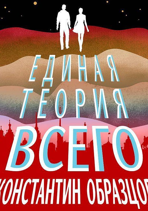 Образцов единая теория всего