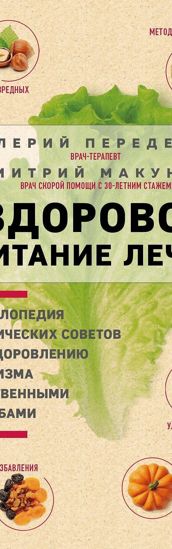 Читать книгу «Здоровое питание лечит» онлайн полностью📖 — Валерия  Передерина — MyBook.