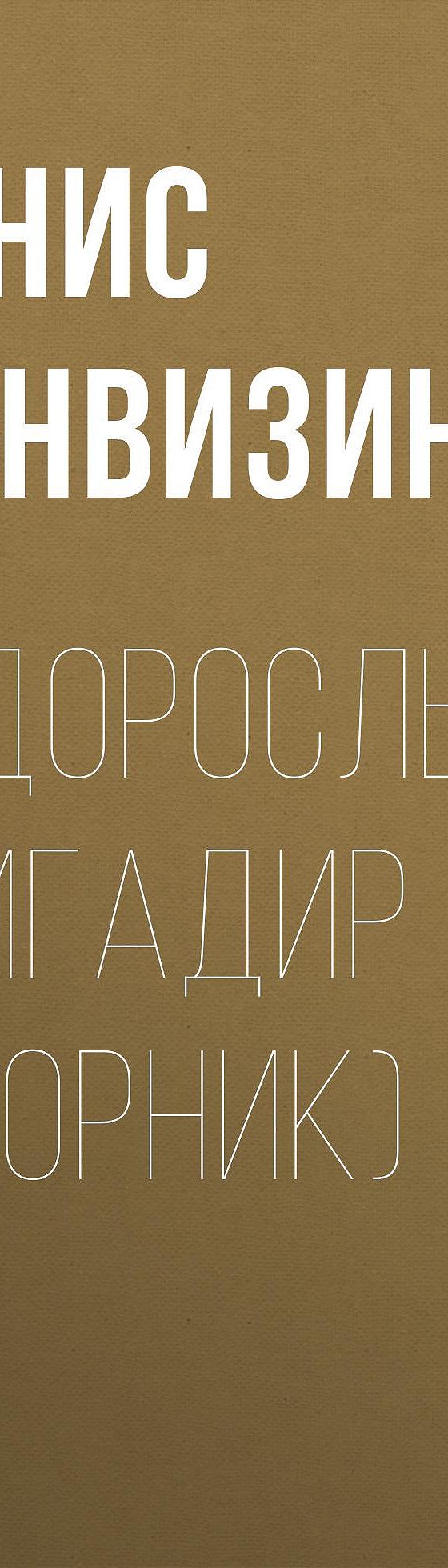 Цитаты из книги «Недоросль. Бригадир (сборник)» Дениса Фонвизина📚 — лучшие  афоризмы, высказывания и крылатые фразы — MyBook.