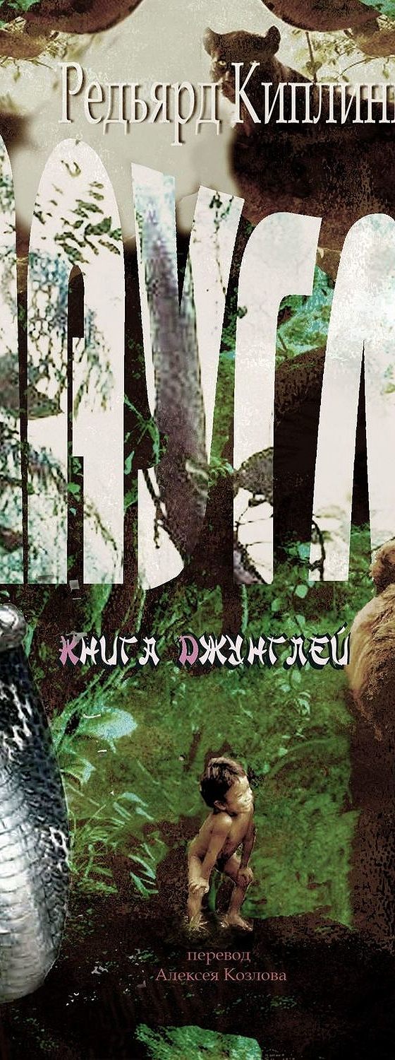 Читать книгу «Маугли. Книга Джунглей» онлайн полностью📖 — Редьярда Киплинг  — MyBook.