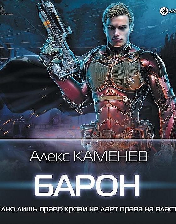 Каменев макс вольф полностью читать. Алекс Бароне. Алекс Каменев будущее. Алекс Баррон жонглер. Слушать аудиокниги Алекс Каменева.