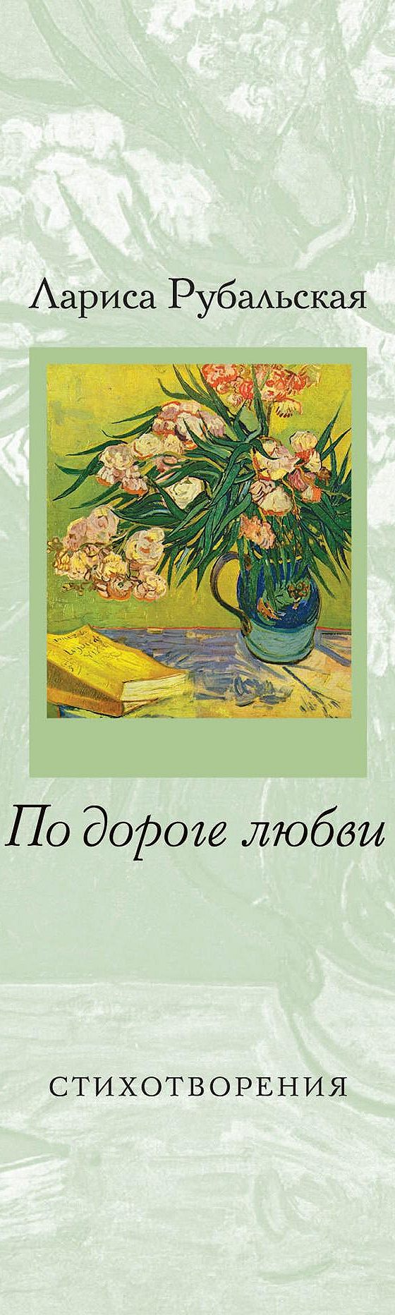 Читать книгу «По дороге любви» онлайн полностью📖 — Ларисы Рубальской —  MyBook.