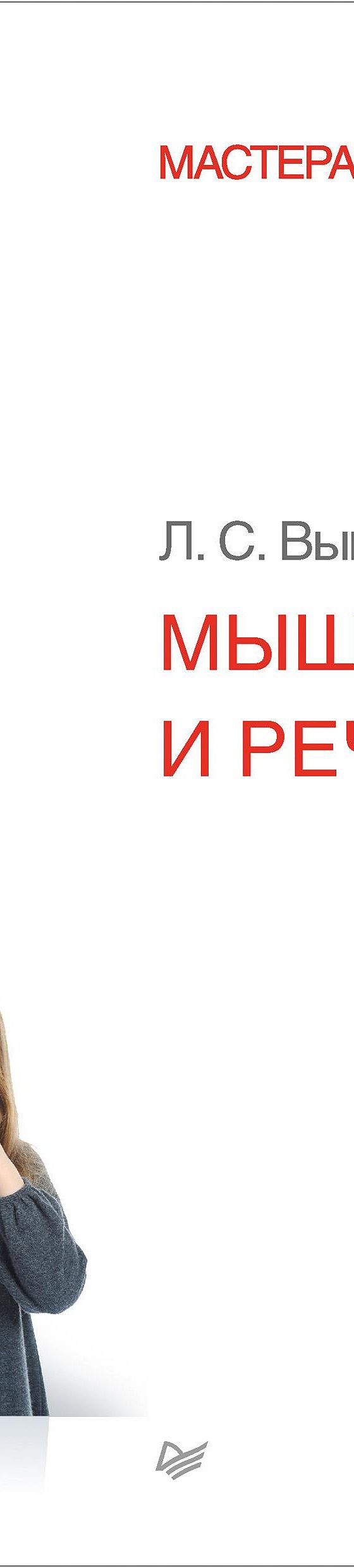 Цитаты из книги «Мышление и речь» Льва Выготского📚 — лучшие афоризмы,  высказывания и крылатые фразы — MyBook.