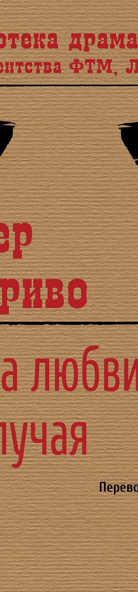 Читать книгу «Игра любви и случая» онлайн полностью📖 — Пьера Мариво —  MyBook.