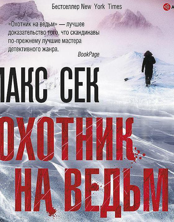 Сек Макс "охотник на ведьм".