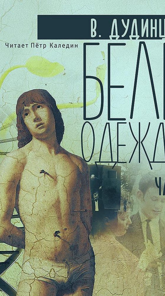 Слушать аудиокнигу белые одежды. Белые одежды книга. белые одежды дудинцев обложка.